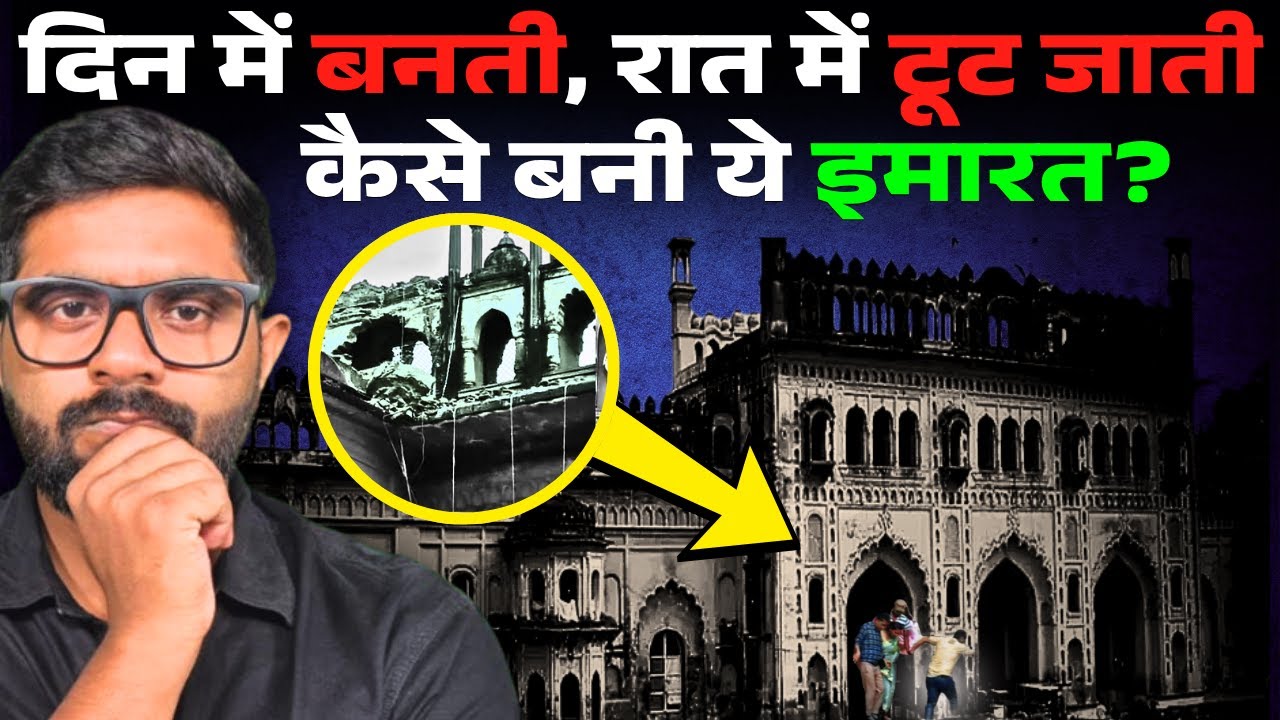 लखनऊ के इतिहास और रहस्यमयी इमारतें