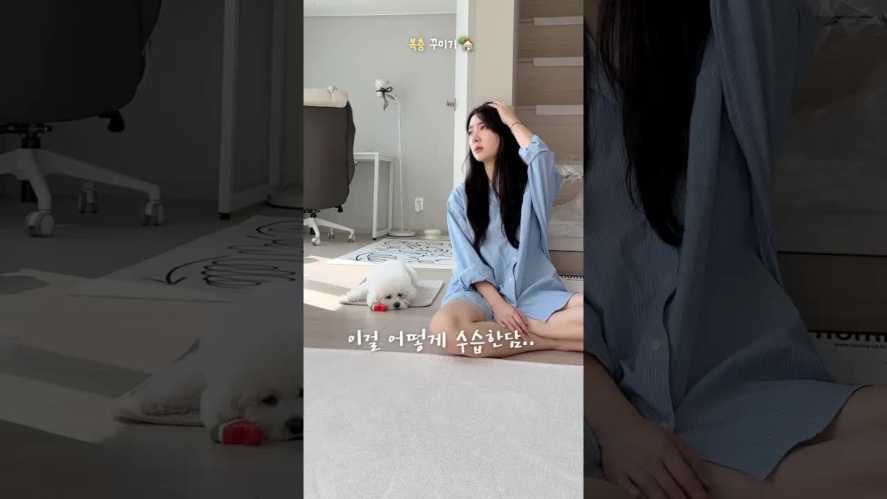 복층집 꾸미기 4편: 강아지와 함께하는 인테리어 도전