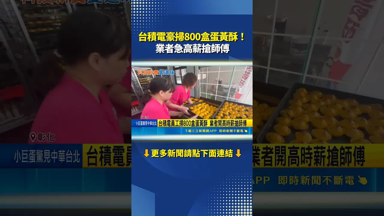 台積電豪掃800盒蛋黃酥！