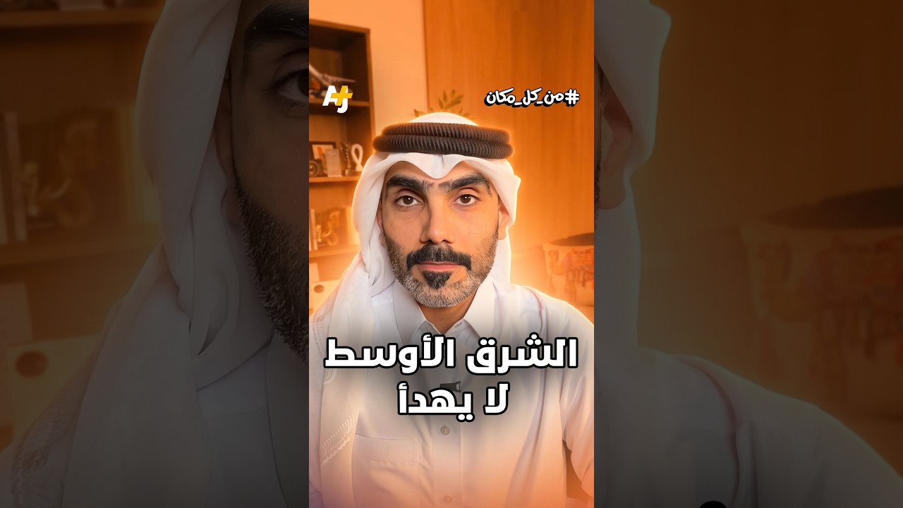 لماذا الشرق الأوسط في منتصف اللعبة دائماً؟