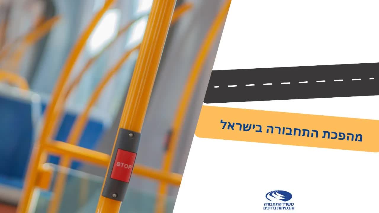 מהפכת התחבורה שמקרבת את ישראל