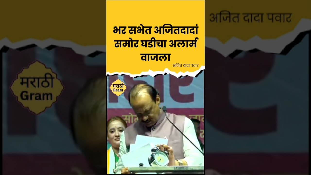 अजित पवार यांचा घड्याळ अलार्म विनोद