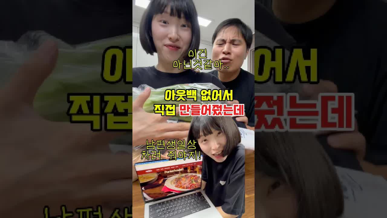 남편 생일에 아웃백 스타일 요리 도전