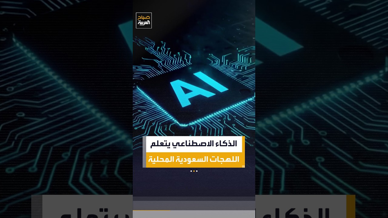 الذكاء الاصطناعي يتعلم اللهجات السعودية