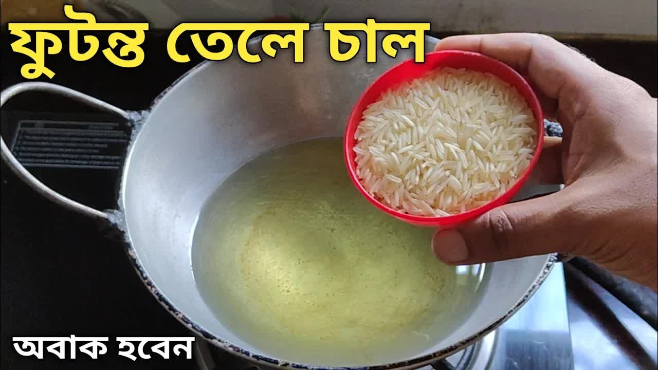 ফুটন্ত তেলে কাঁচা চাল দিয়ে মচমচে রেসিপি