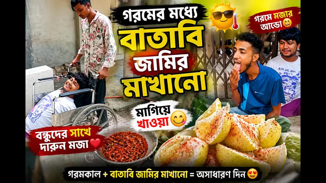 গরমে বাতাবি জামি মাখা এবং বন্ধুদের সাথে মজা