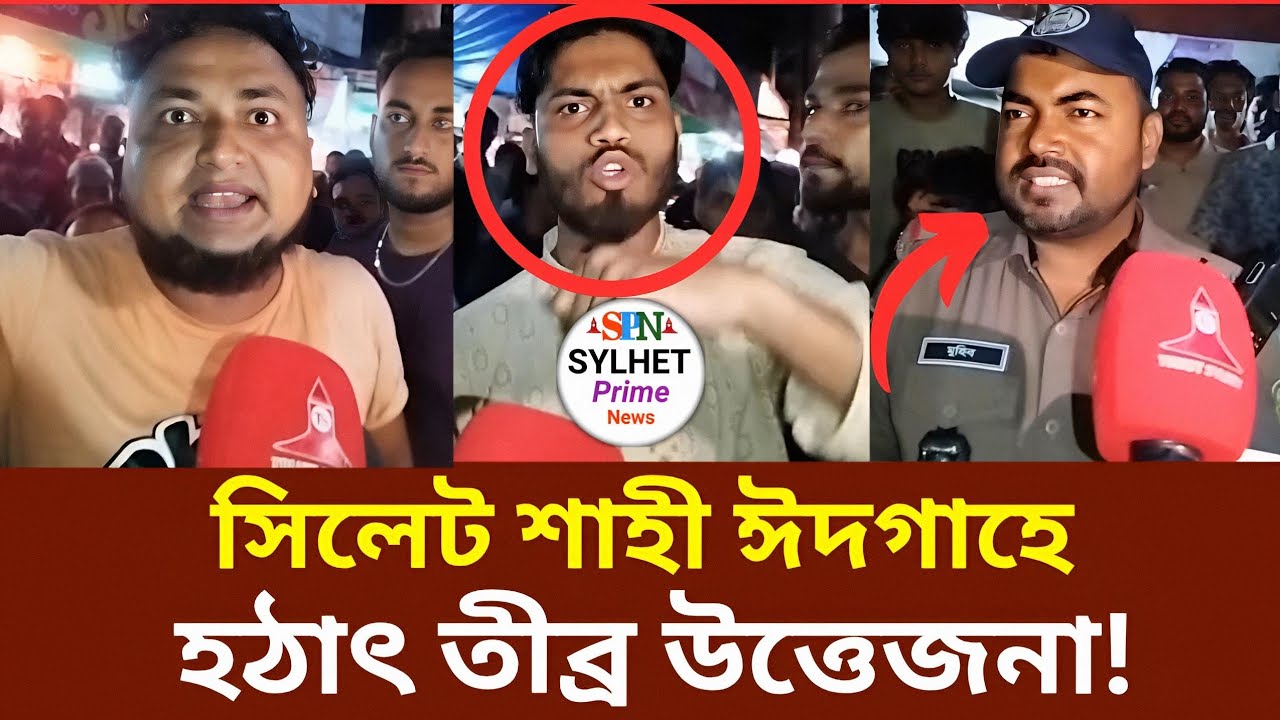 সিলেটে পুলিশের দুর্নীতি ও যুবকদের অভিযোগ