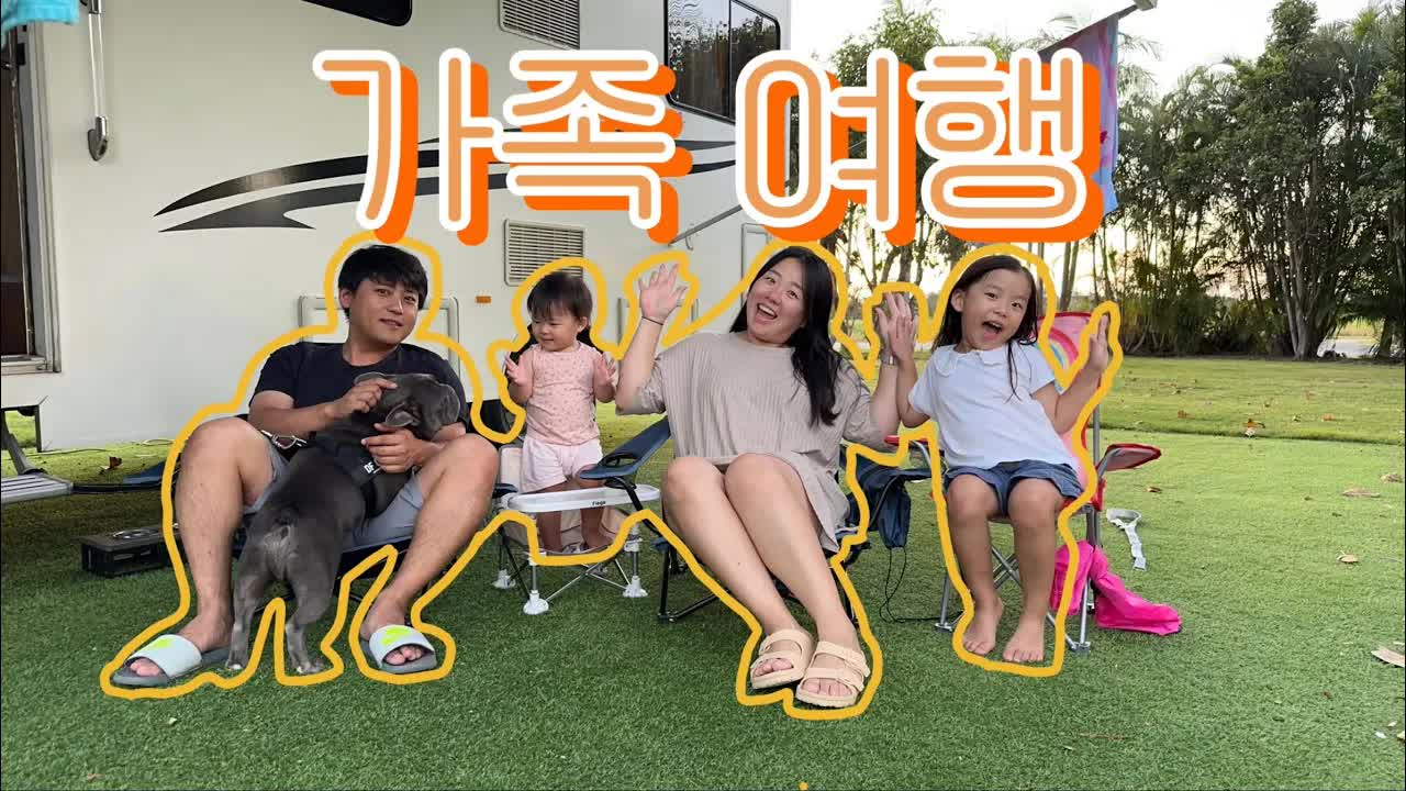 가족과 함께 떠난 무계획 캠핑 여행