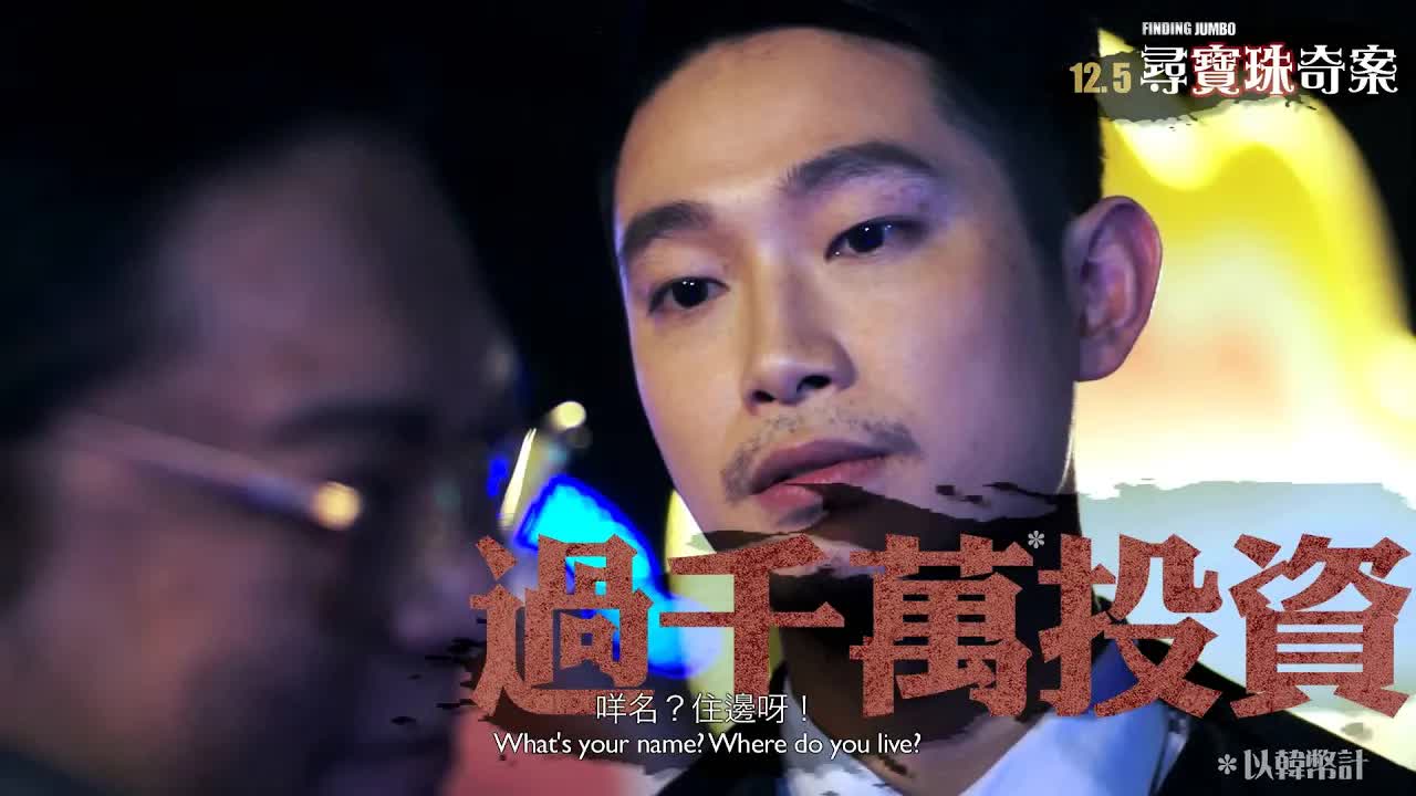 尋寶珠奇案官方預告片