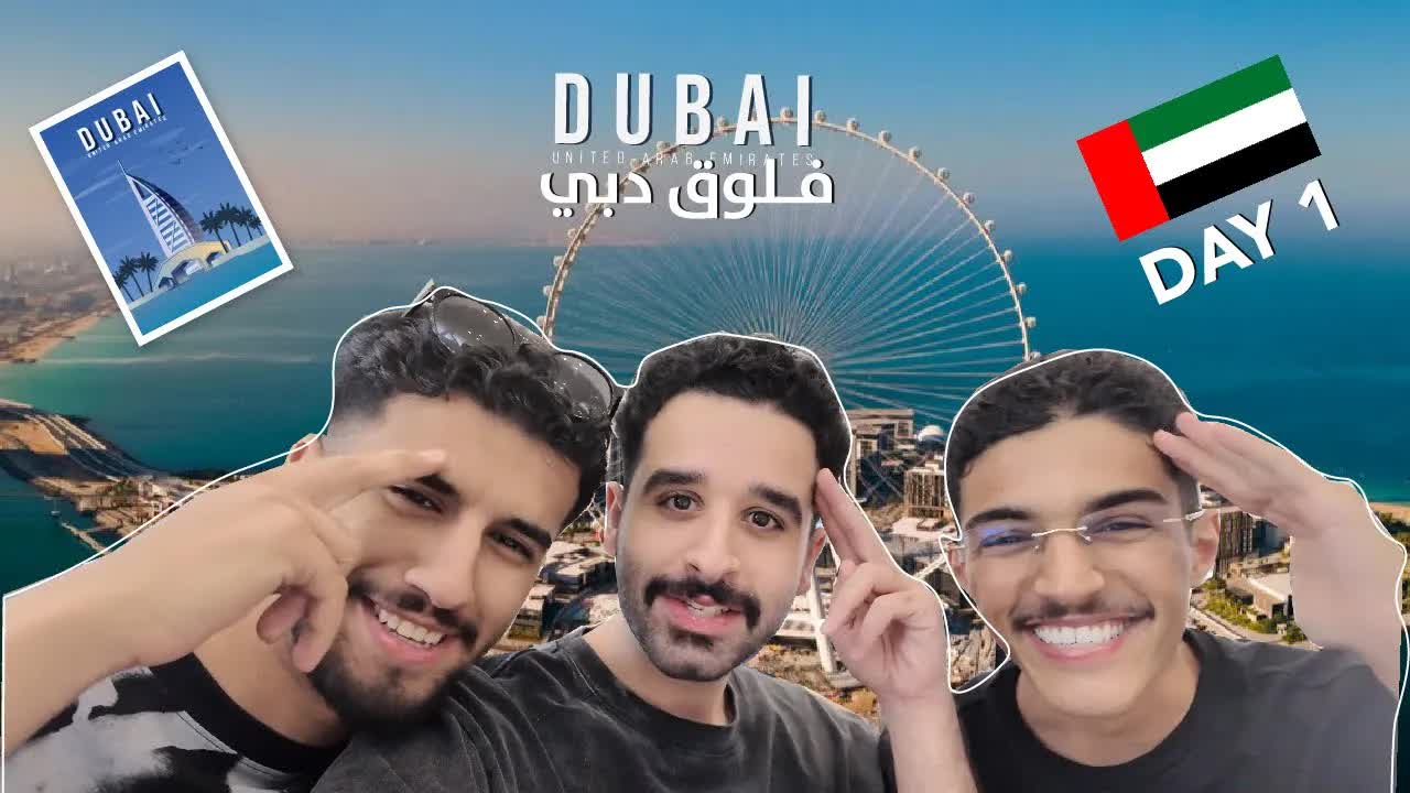 رحلة إلى دبي | اليوم الأول