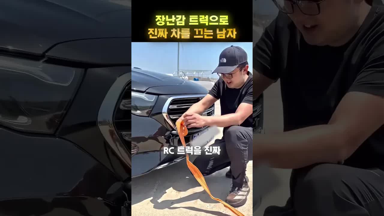 RC 트럭으로 진짜 자동차 끄기 실험