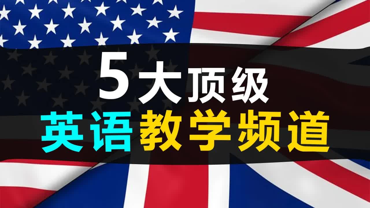 零基础英语学习频道推荐指南