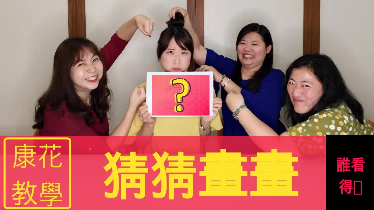 猜猜畫畫：爆笑團康遊戲