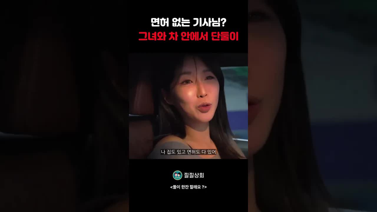 면허 없는 친구와 차 안 대화