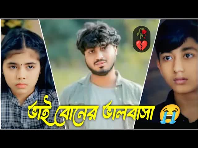 ভাই বোনের ভালোবাসা অনেক সুন্দর