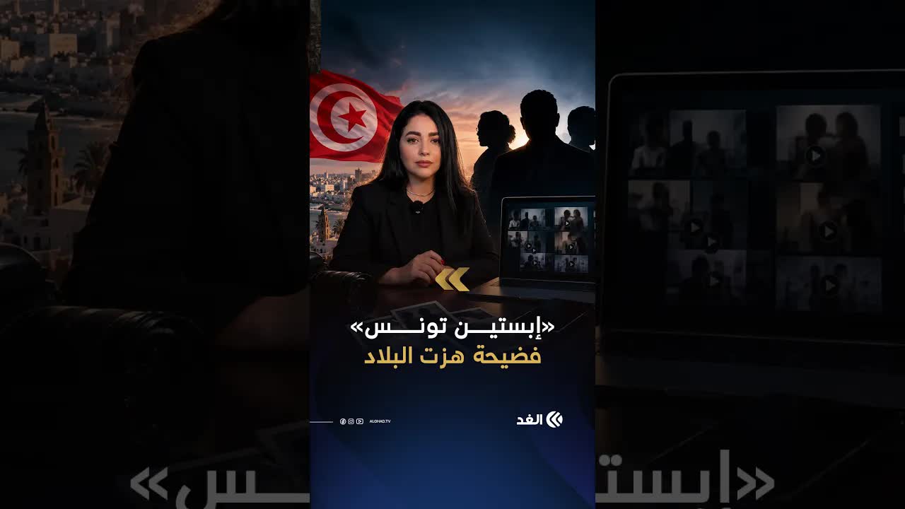 فضيحة «إبستين تونس» تهز الشارع التونسي