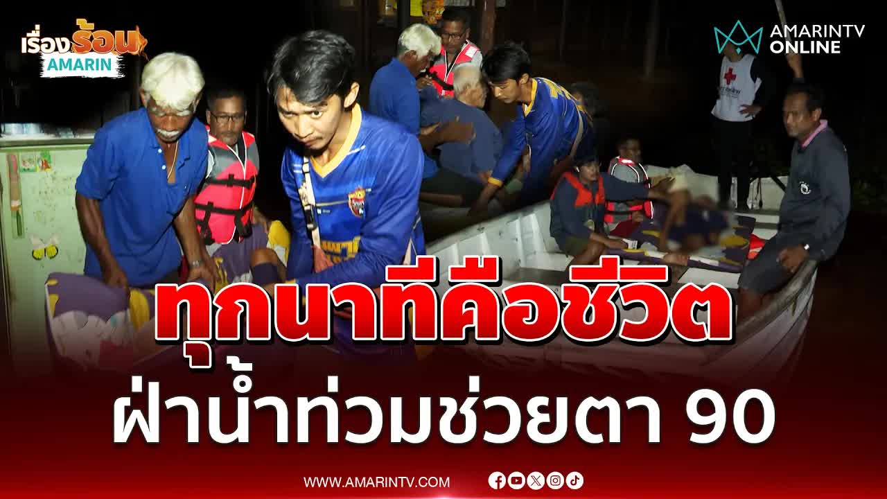 ทีมกู้ภัยฝ่าพายุช่วยตาป่วยติดเตียง