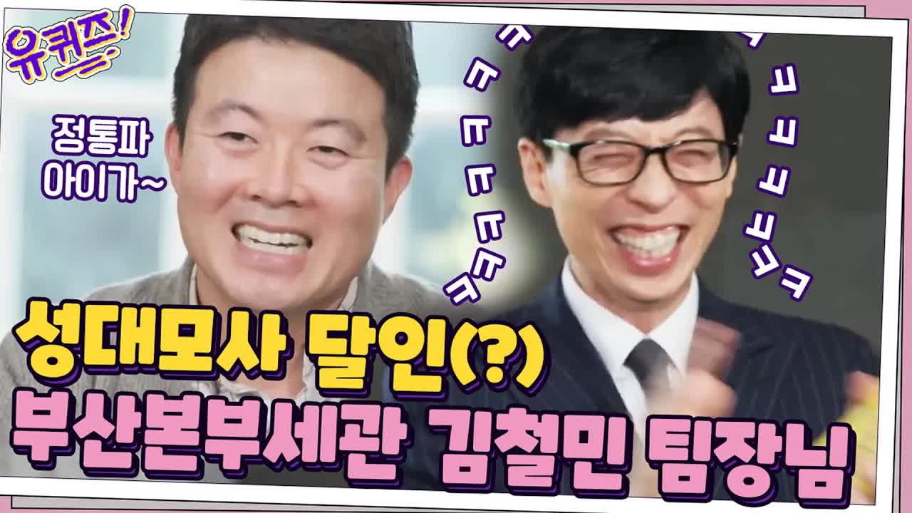 부산 세관 김철민 팀장의 정통파 성대모사