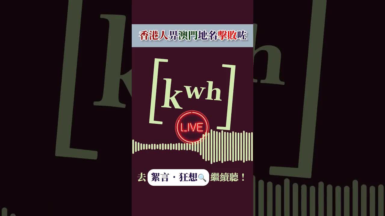 香港人點解被澳門地名難倒？