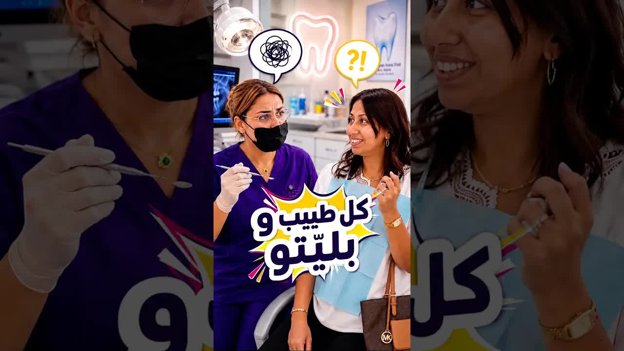 حالة بين طبيبة ومرضاها في عيادة الأسنان