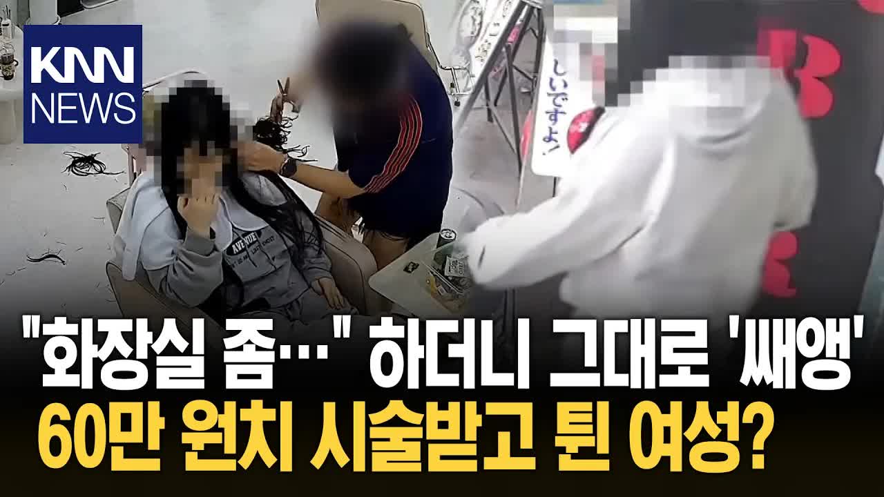 미용실 먹튀 사연, 지금 다시 봐도 소름