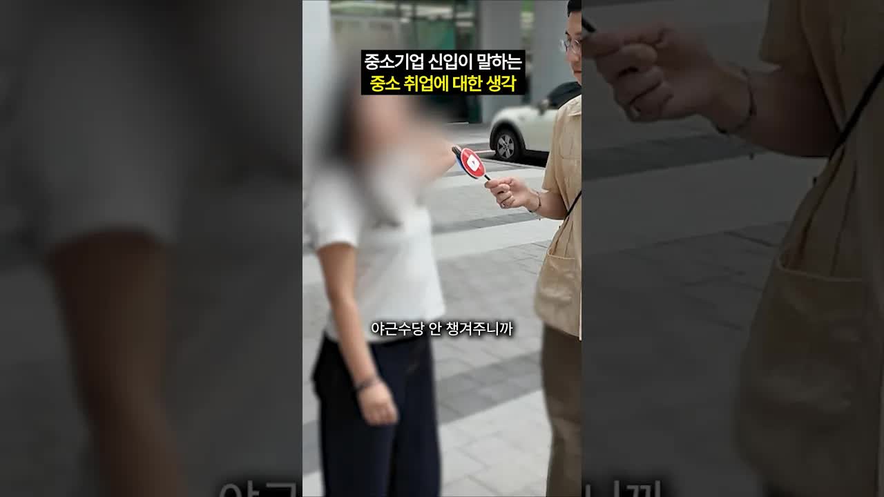 중소기업 취업의 현실과 장점