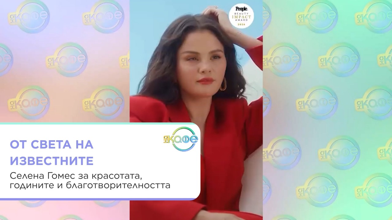 Селена Гомес: красота, години и благотворителност