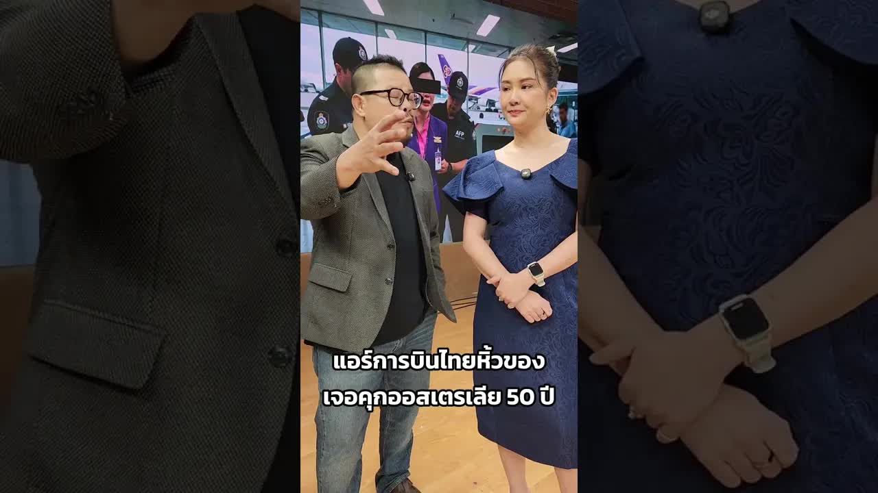 ลูกเรือไทยติดคุกออสเตรเลียนาน 50 ปี