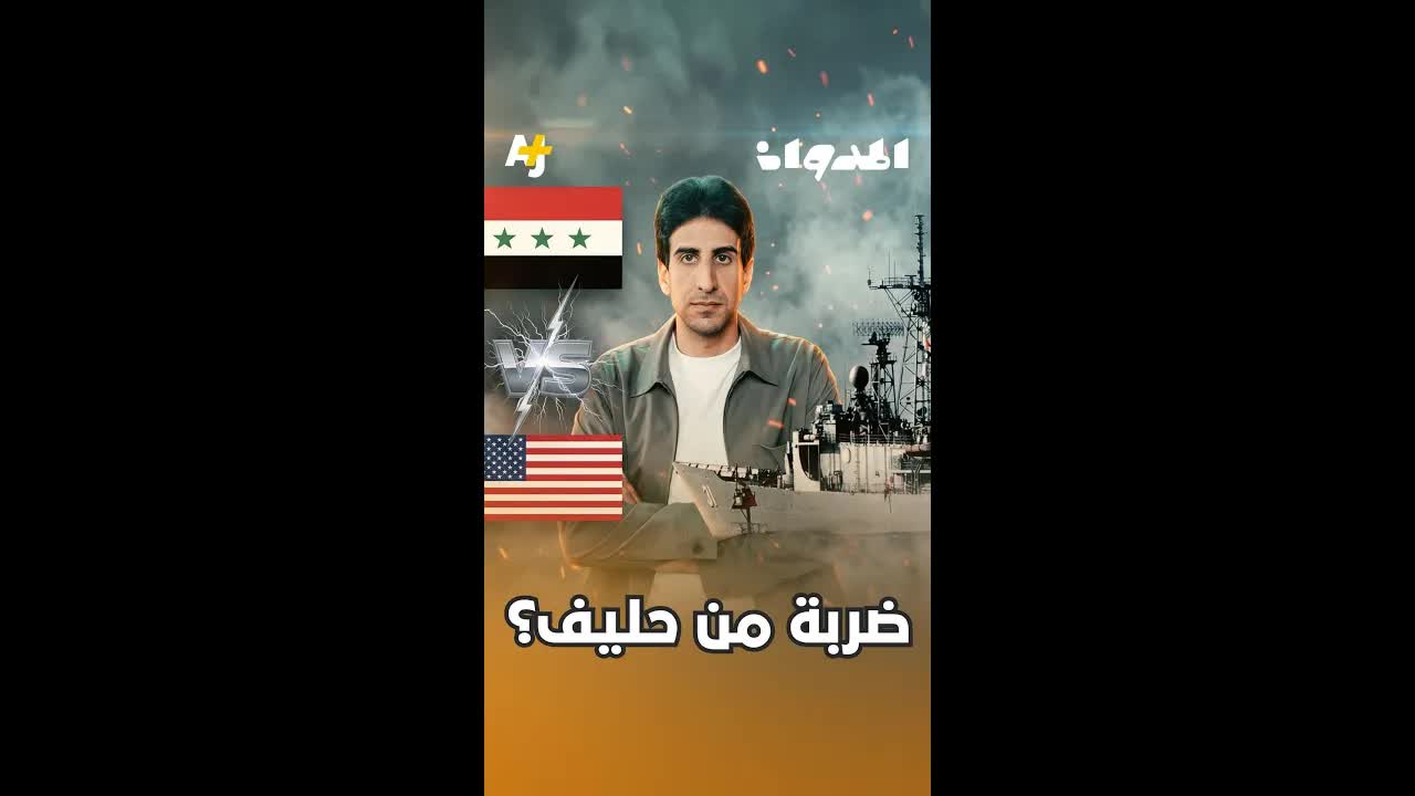 صاروخ صديق يُحدث كارثة في الخليج