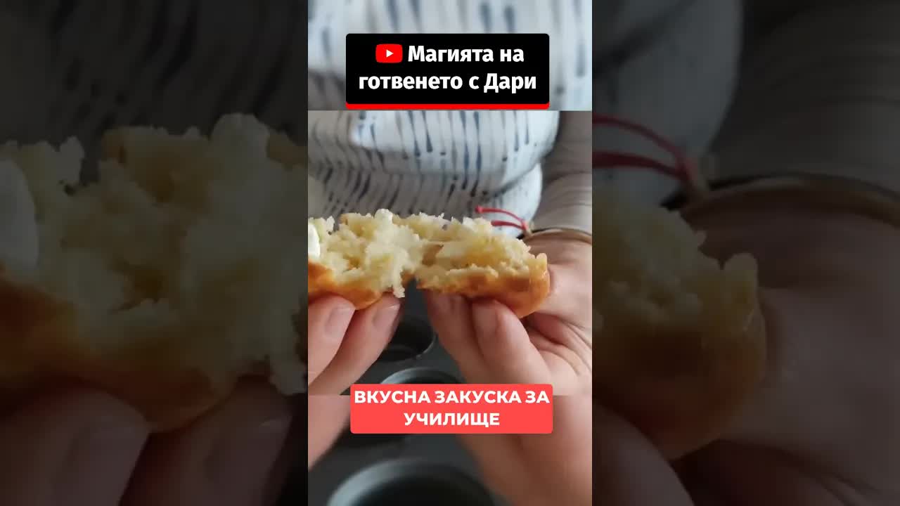 Бърза закуска със солени кексове и сирене