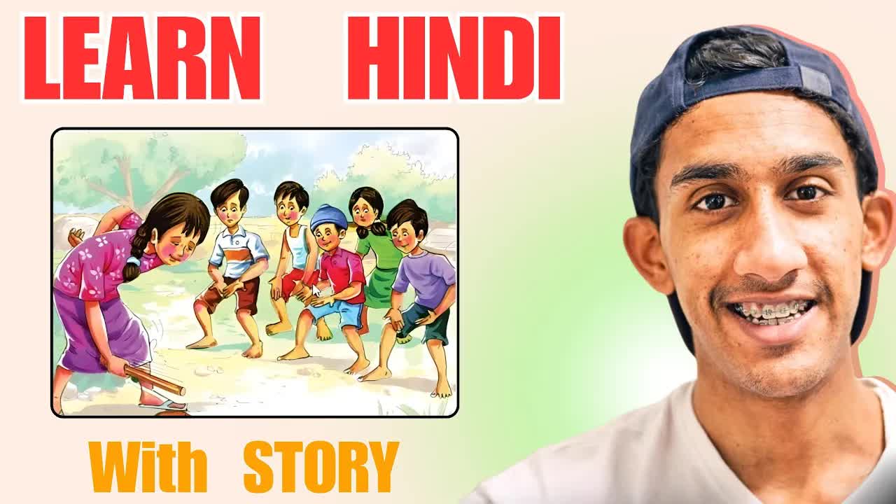 बच्चों की छोटी कहानियाँ: छुपन छुपाई और गिल्ली डंडा