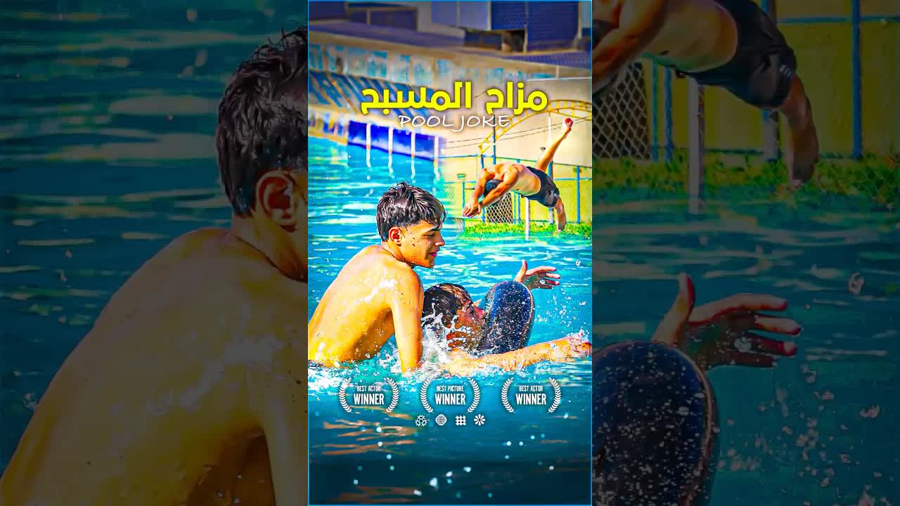 مغامرة في المسبح مع الأصدقاء