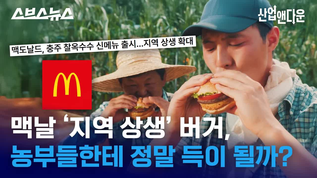 맥도날드가 농가에 도움이 되는 방법