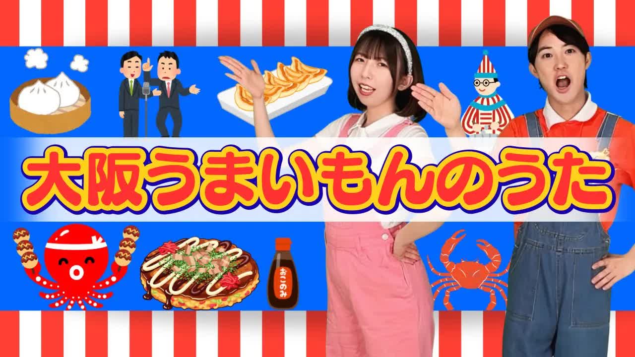 大阪の美味しいもの・面白いものソング