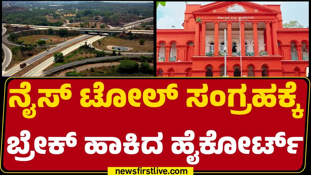 ಹೆಚ್‌ಡಿಕೆ ನೈಸ್ ಟೋಲ್ ವಿರುದ್ಧ ಹೋರಾಟ