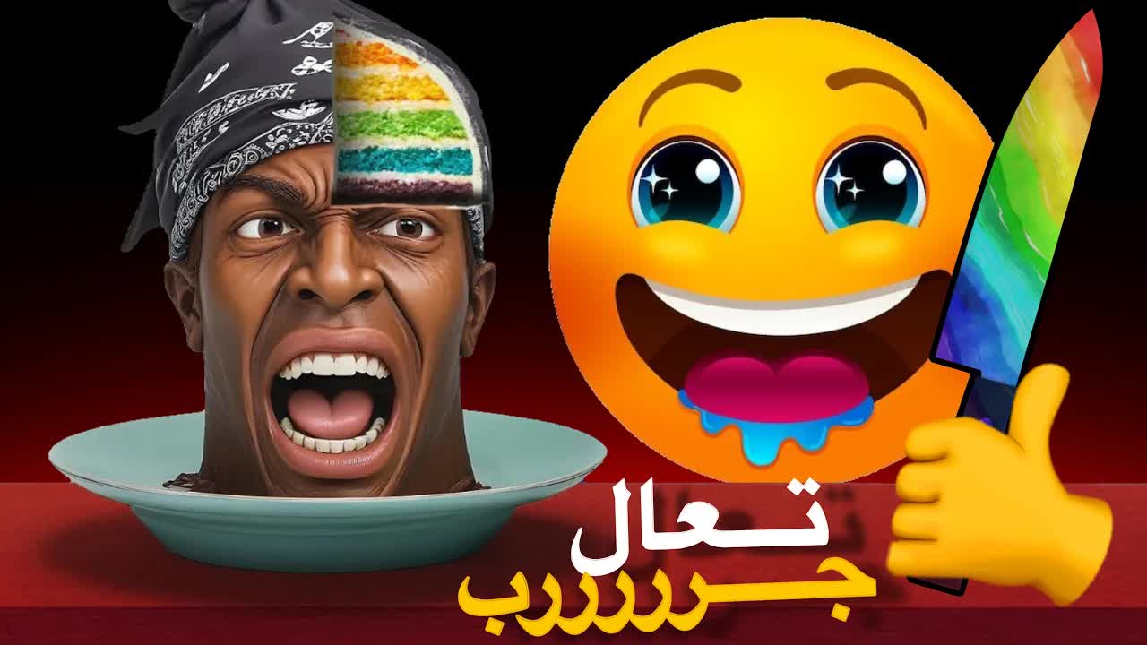 تحدي العثور على الكعكة الحقيقية