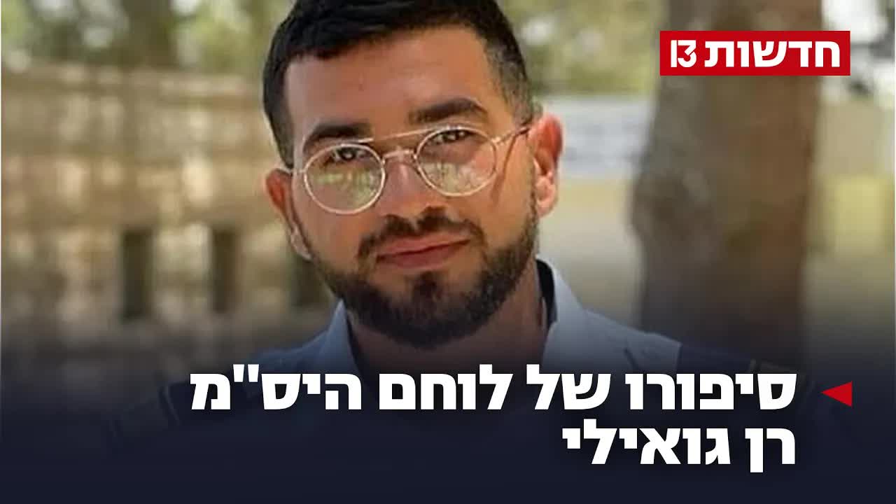 סיפורו של רן גואילי וסיום פרק החטופים