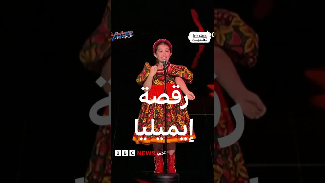 رقصة إيميليا من ذا فويس كيدز تصبح ترند