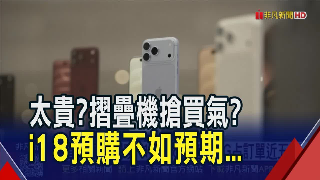 iPhone 18 Pro 預購成績揭曉與市場分析