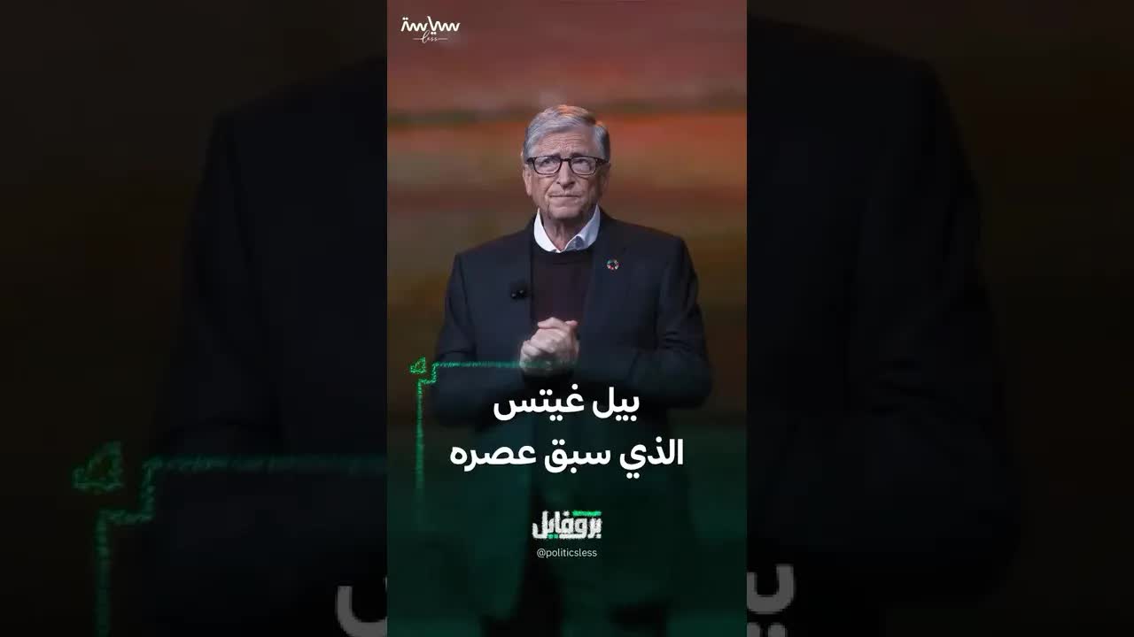 قصة بيل غيتس من الهكر إلى الملياردير