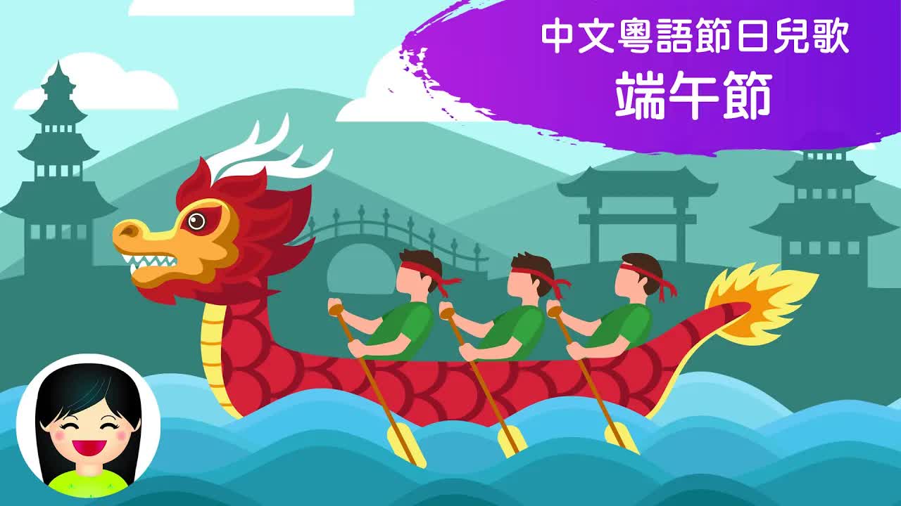 端午節賽龍舟與吃糉子兒歌