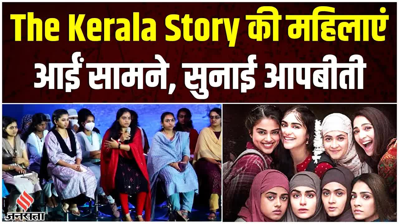 द केरला स्टोरी की लड़कियों का मीडिया से इंटरव्यू