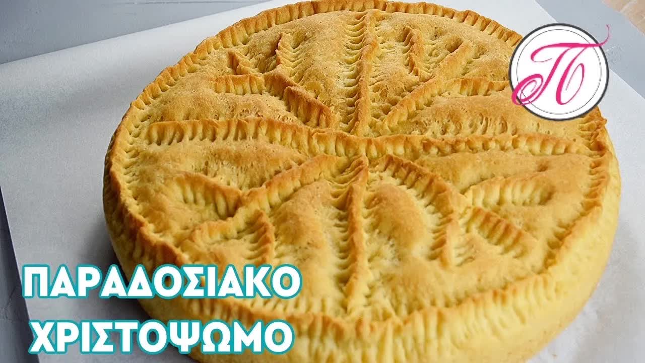 Παραδοσιακό χριστόψωμο με την κυρία Ελένη