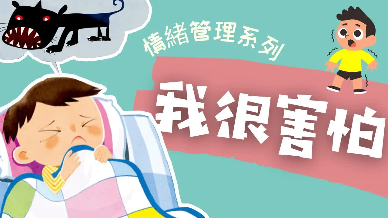 菲菲克服恐懼的睡前故事