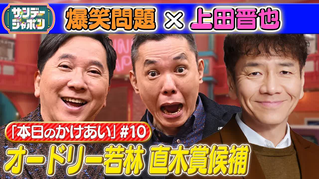 直木賞ノミネートと上田晋也の対談