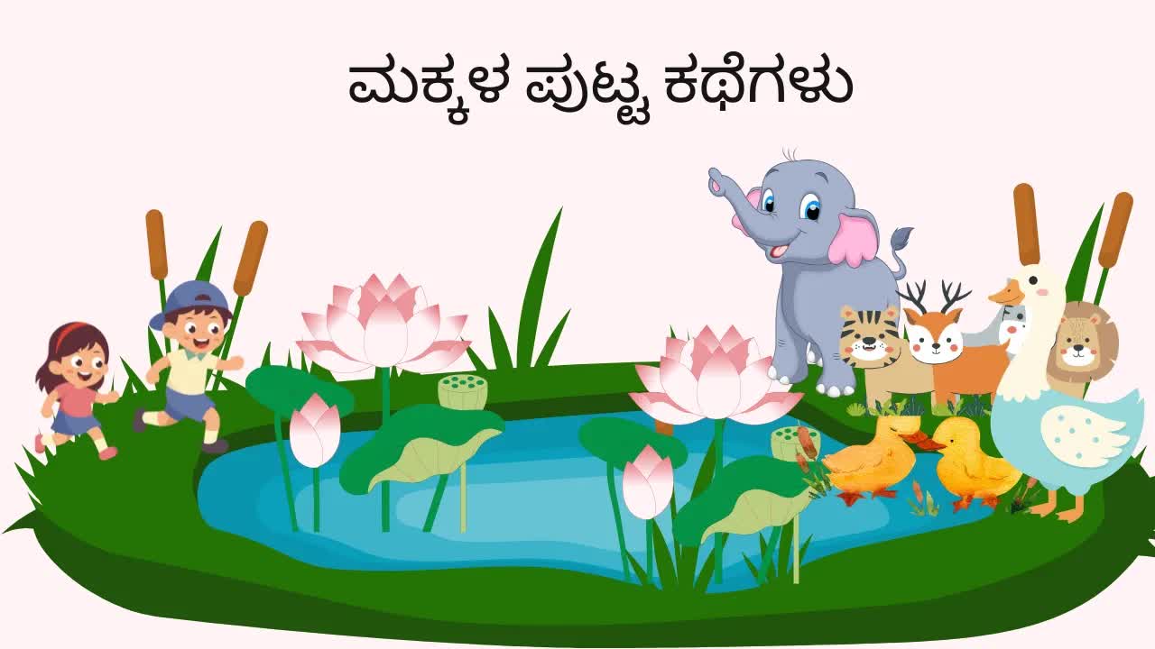 ಕಥೆಗಳ ಮೂಲಕ ನೀತಿ ಬೋಧನೆಗಳು