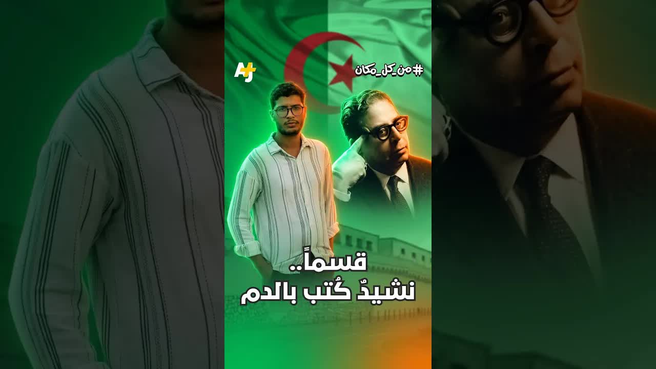 لماذا فشلت فرنسا في محو مقطع من النشيد الجزائري؟