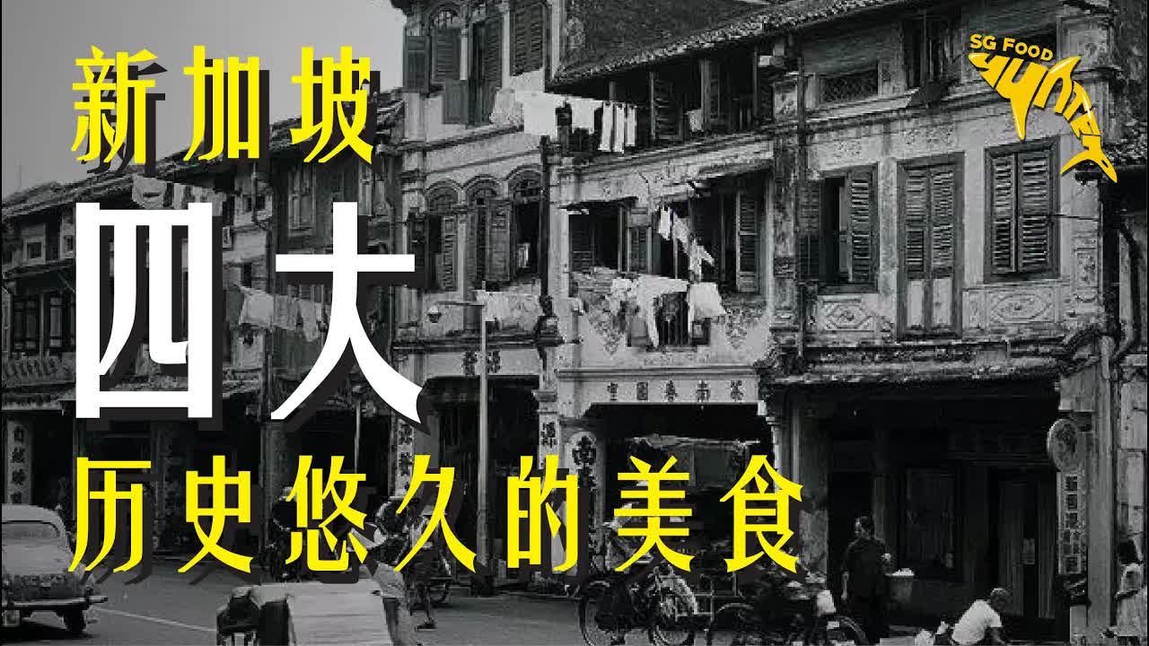 新加坡四大历史悠久的街头美食