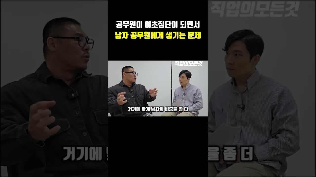 공무원 여초 현상과 남성 공무원의 어려움