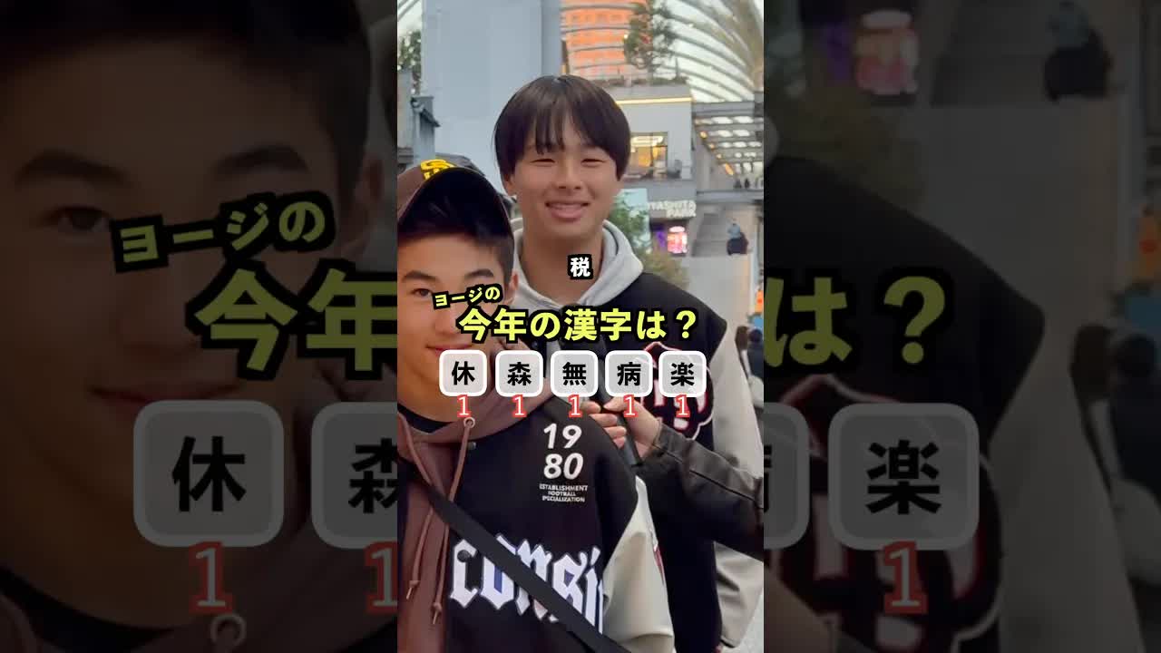 今年の漢字は「無」？街頭インタビュー